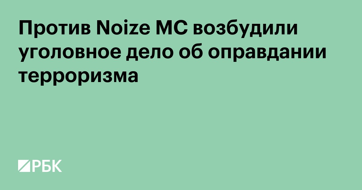 Против Noize MC возбудили уголовное дело об оправдании терроризма