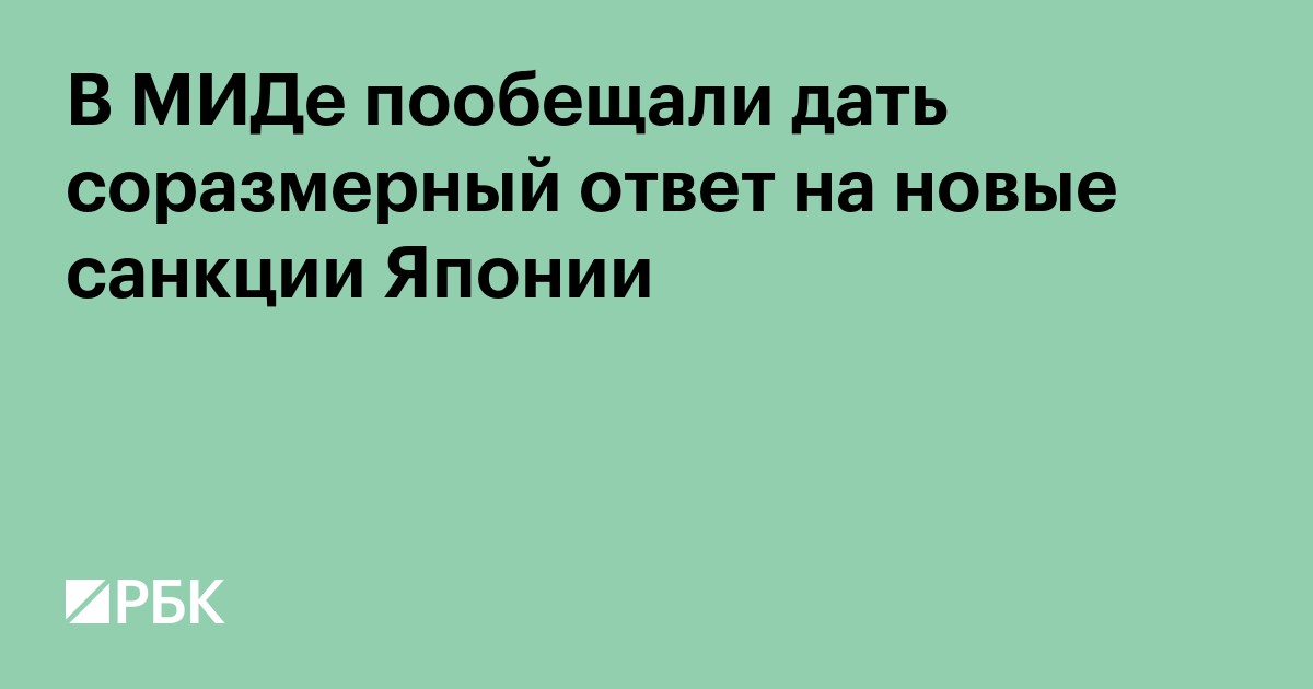 В МИДе пообещали дать соразмерный ответ на новые санкции Японии