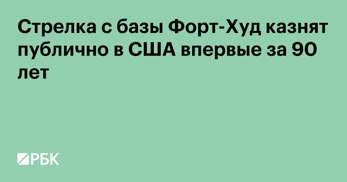 Стрелка с базы Форт-Худ казнят публично в США впервые за 90 лет