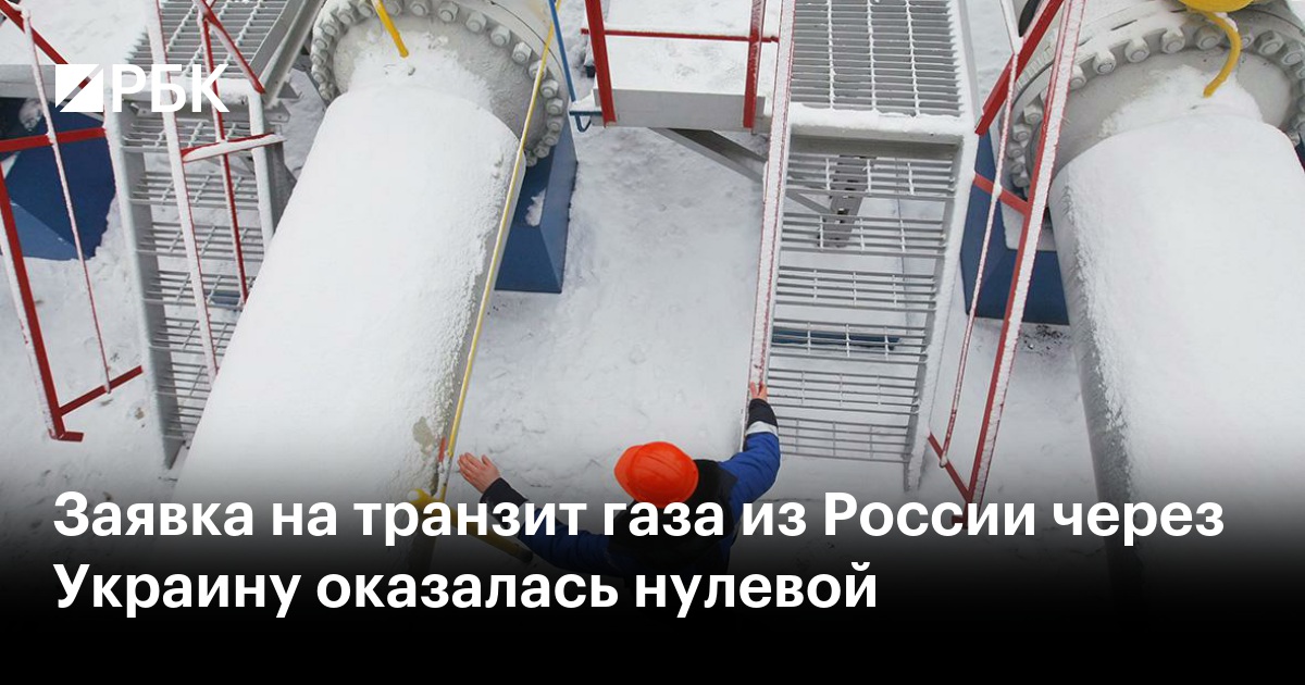 Заявка на транзит газа из России через Украину оказалась нулевой