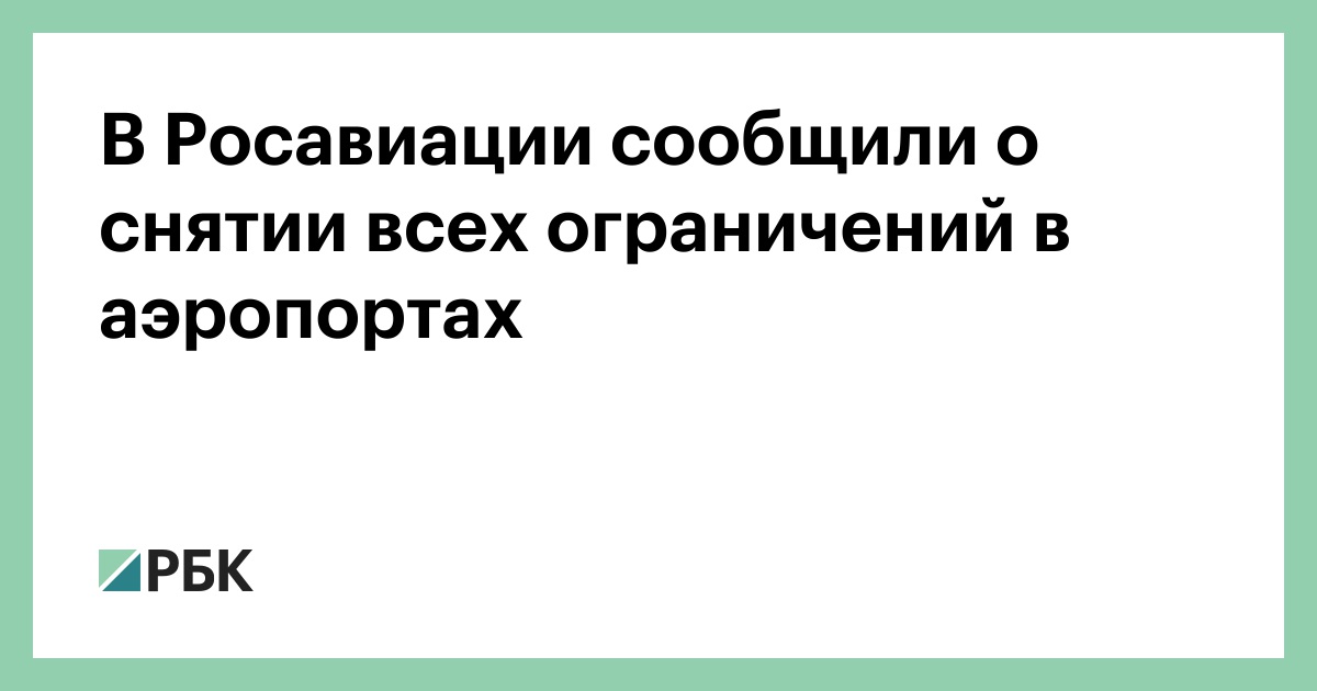 В Росавиации сообщили о снятии всех ограничений в аэропортах — РБК