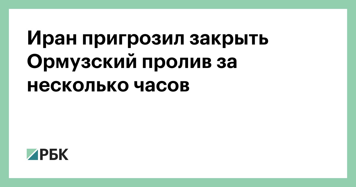 Иран пригрозил закрыть Ормузский пролив за несколько часов