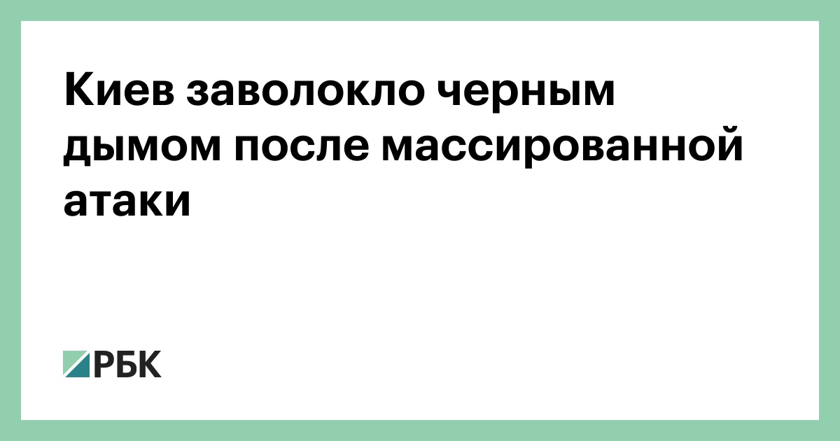 Киев заволокло черным дымом после массированной атаки