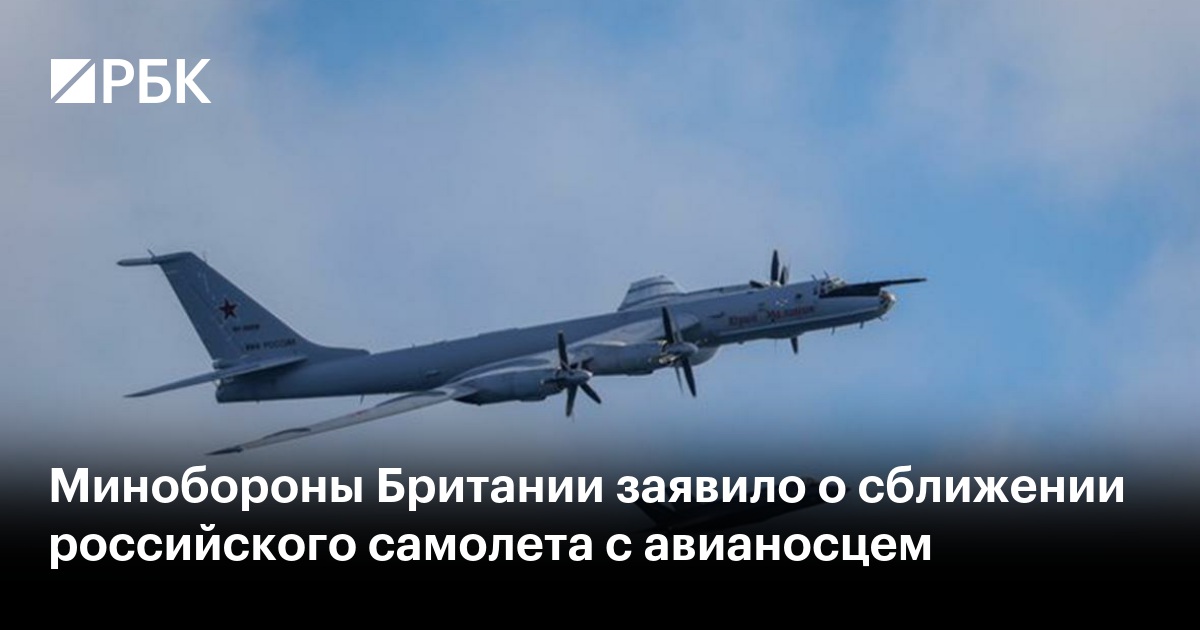 Минобороны Британии заявило о сближении российского самолета с авианосцем