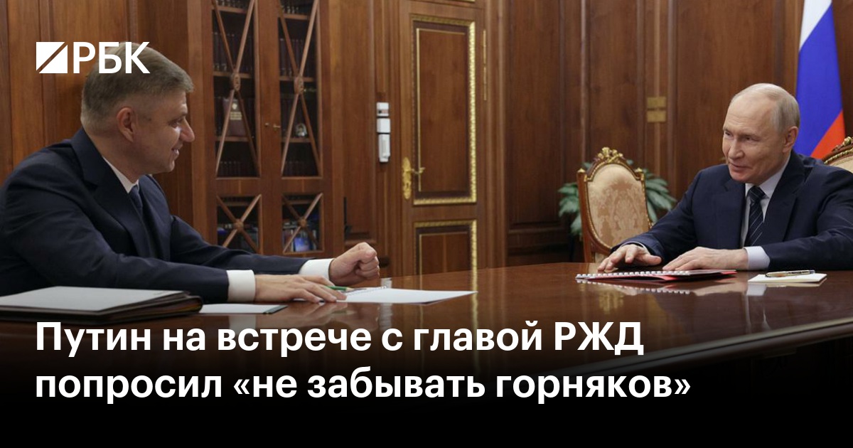 Путин на встрече с главой РЖД попросил «не забывать горняков»