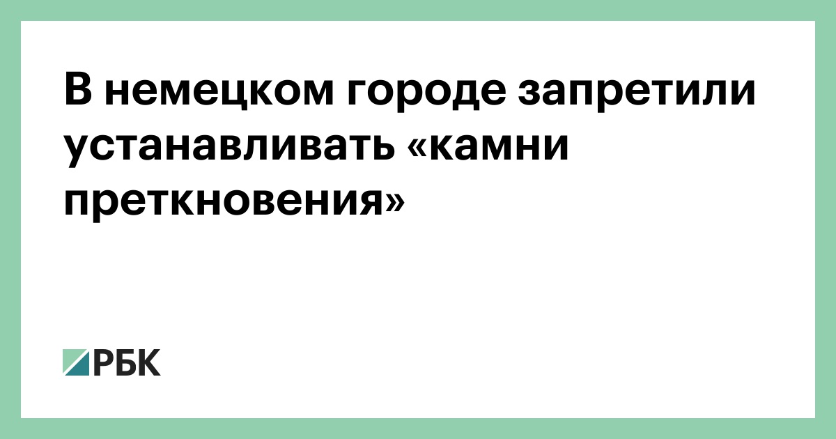 В немецком городе запретили устанавливать «камни преткновения»