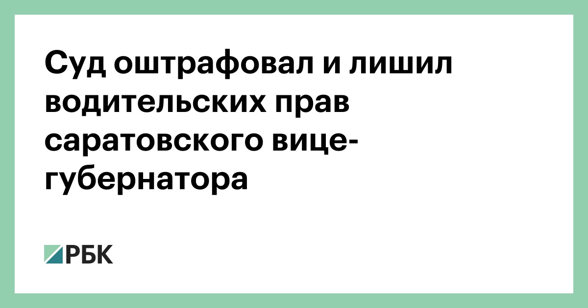 Суд оштрафовал и лишил водительских прав саратовского вице-губернатора