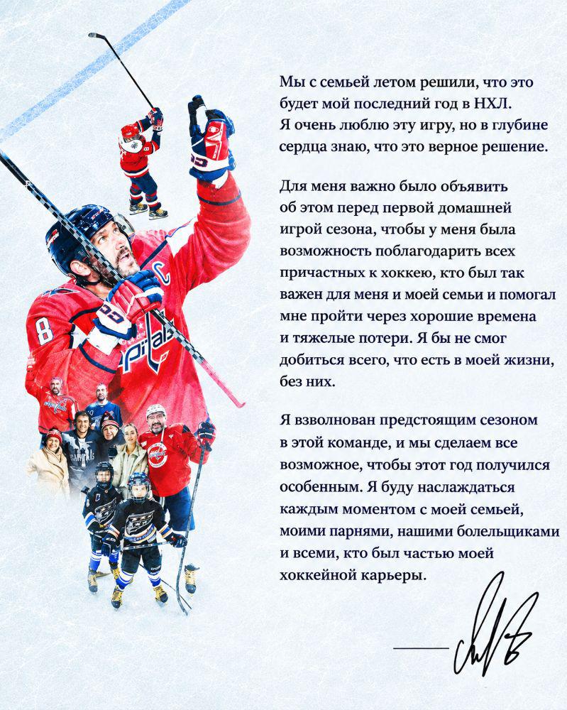 Овечкин опубликовал открытое письмо болельщикам