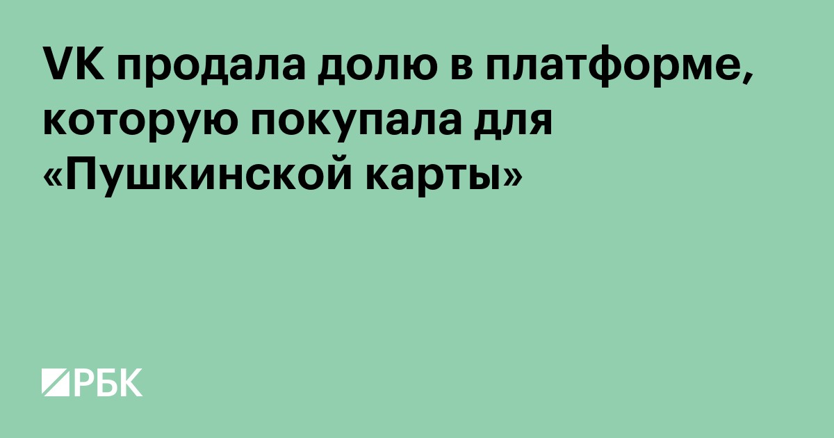 VK продала долю в платформе, которую покупала для «Пушкинской карты»