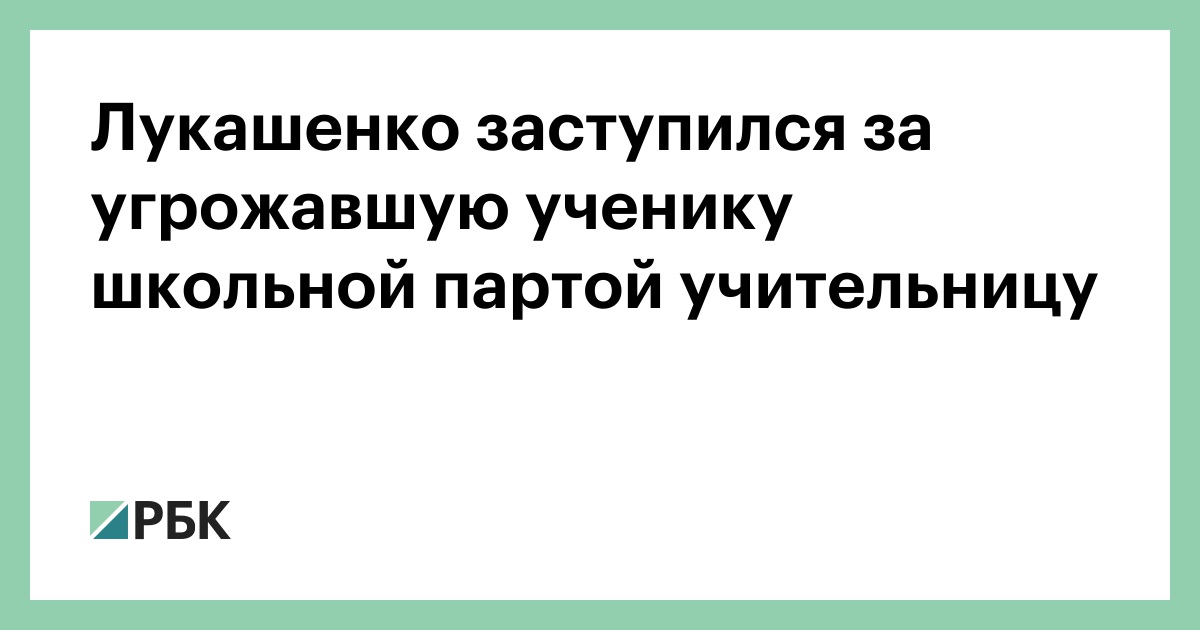 Лукашенко лично восстановил уволенную учительницу замахнувшуюся партой на школьника