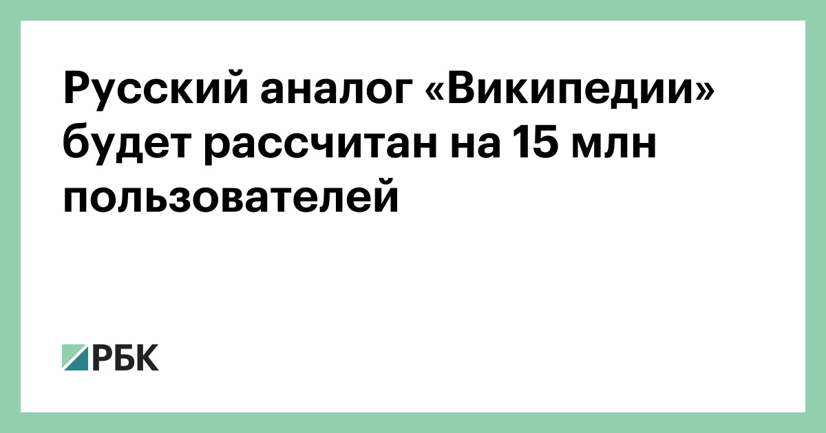 Российская википедия аналог. Русский аналог Википедии. Российский аналог Википедии. Русская Википедия аналог.