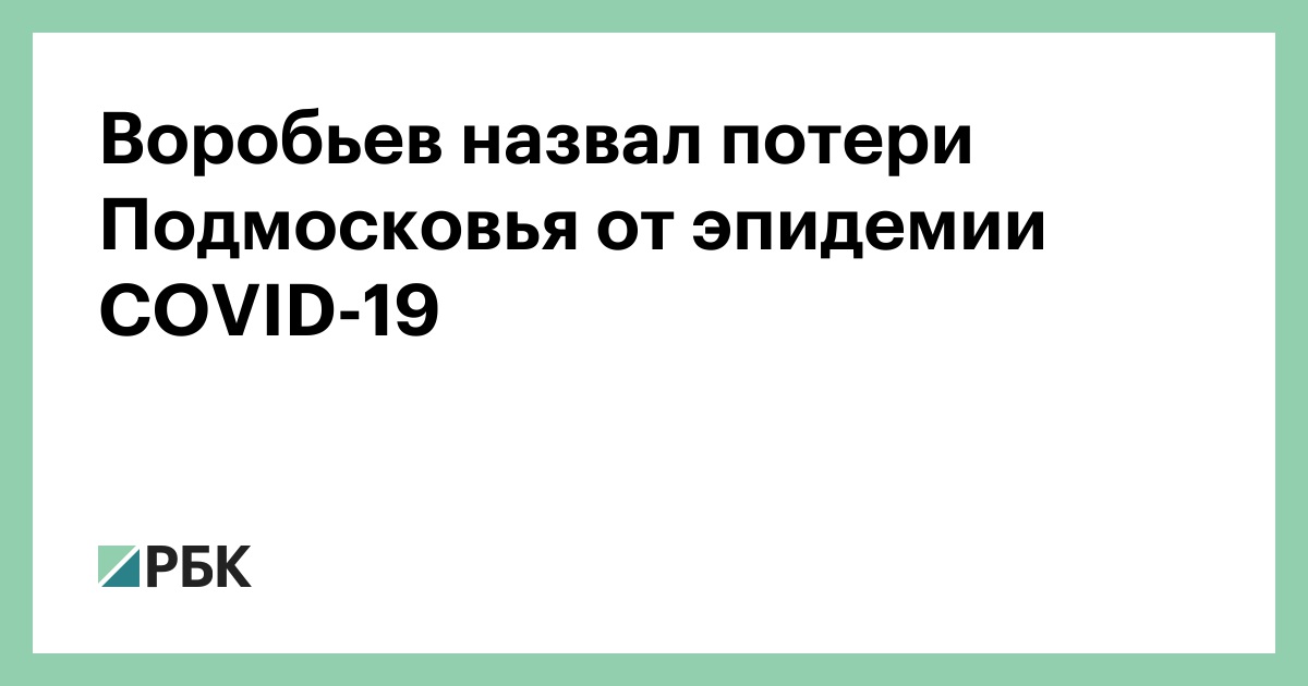 Воробьев назвал потери Подмосковья от эпидемии COVID-19
