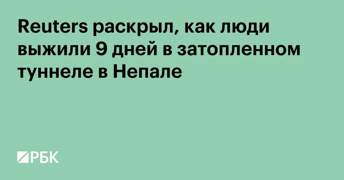 Reuters раскрыл, как люди выжили 9 дней в затопленном туннеле в Непале