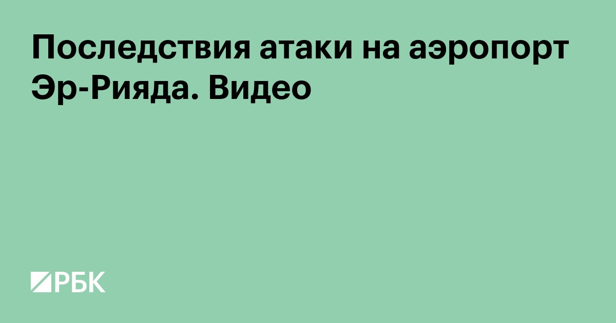 Последствия атаки на аэропорт Эр-Рияда. Видео