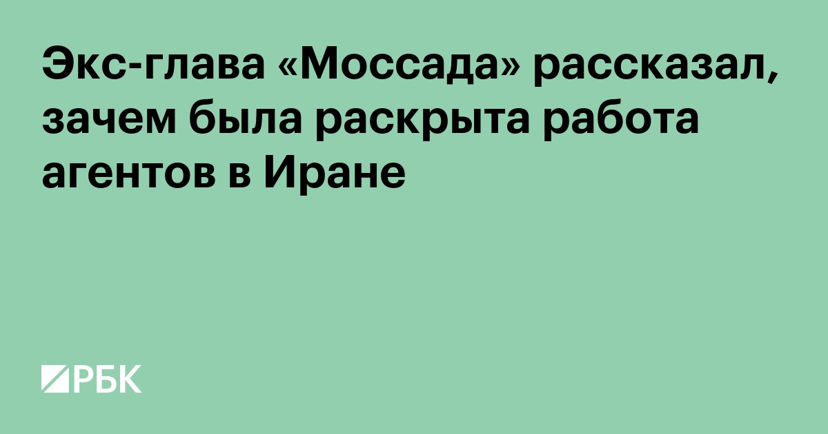 Экс-глава «Моссада» рассказал, зачем была раскрыта работа агентов в Иране