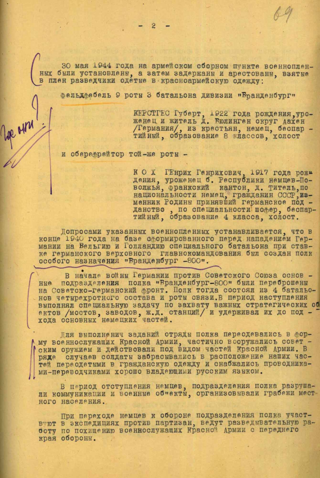 Докладная записка начальника ОКР &laquo;Смерш&raquo; 61-й армии полковника В.И. Бударева начальнику УКР &laquo;Смерш&raquo; 1-го Белорусского фронта генерал-лейтенанту А.А. Вадису &laquo;О частях немецкого полка &laquo;Бранденбург-800&raquo; действующих перед фронтом 61-й армии&raquo;. 14 июня 1944 г.