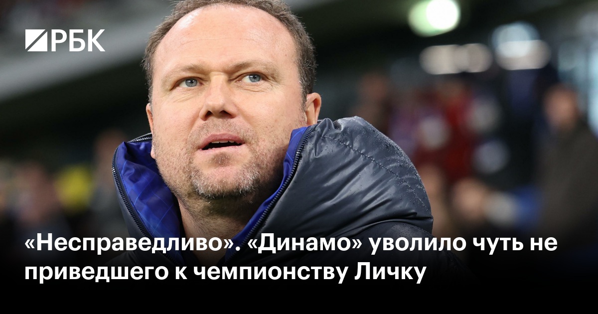 Сенсационное увольнение: «Динамо» рассталось с Марселом Личкой