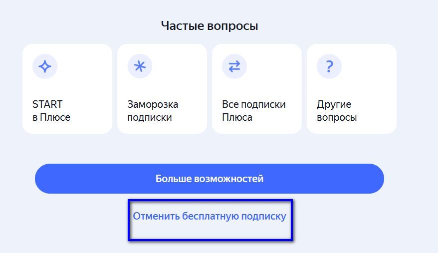 Как отключить подписку «Яндекс Плюс» через приложение «Яндекс Музыка»