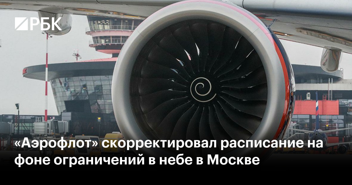 «Аэрофлот» скорректировал расписание на фоне ограничений в небе в Москве