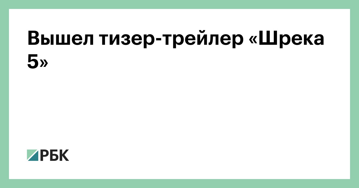 Вышел тизер-трейлер «Шрека 5»