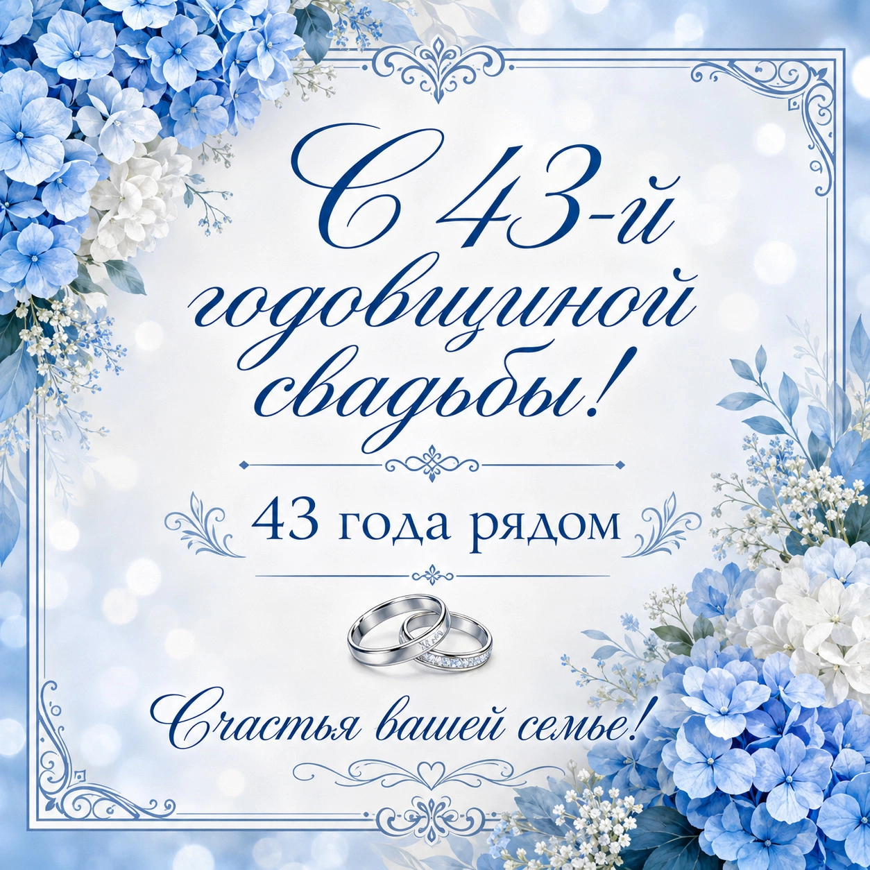 Открытка с 43-й годовщиной свадьбы