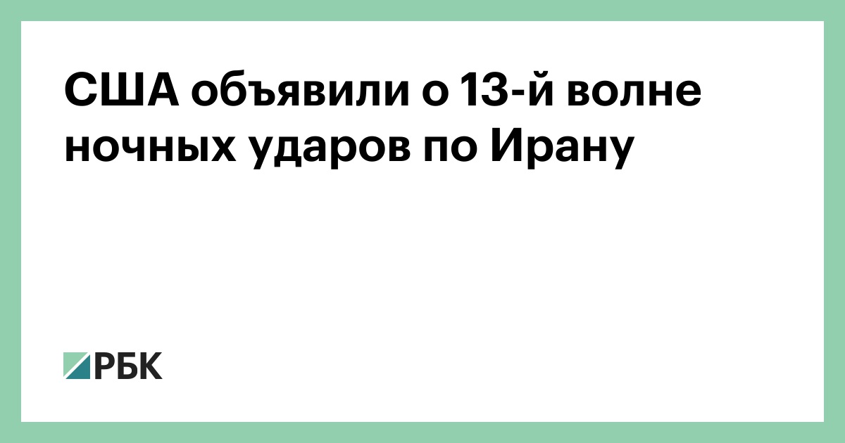 США объявили о 13-й волне ночных ударов по Ирану