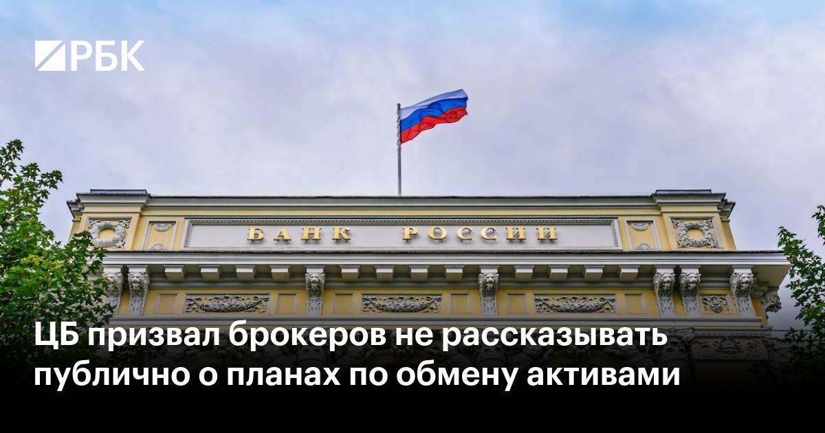 ЦБ призвал брокеров не рассказывать публично о планах по обмену активами