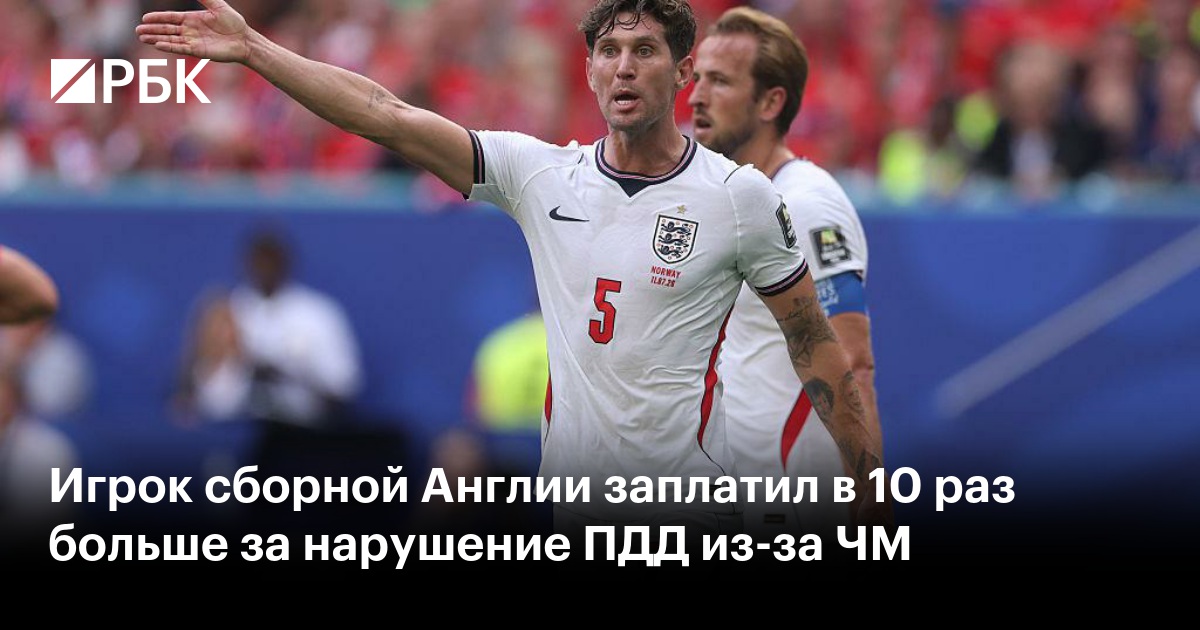 Игрок сборной Англии заплатил в 10 раз больше за нарушение ПДД из-за ЧМ