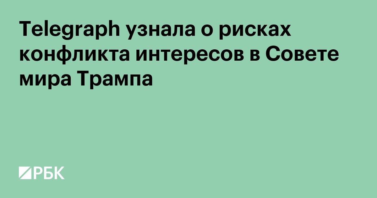 Telegraph узнала о рисках конфликта интересов в Совете мира Трампа