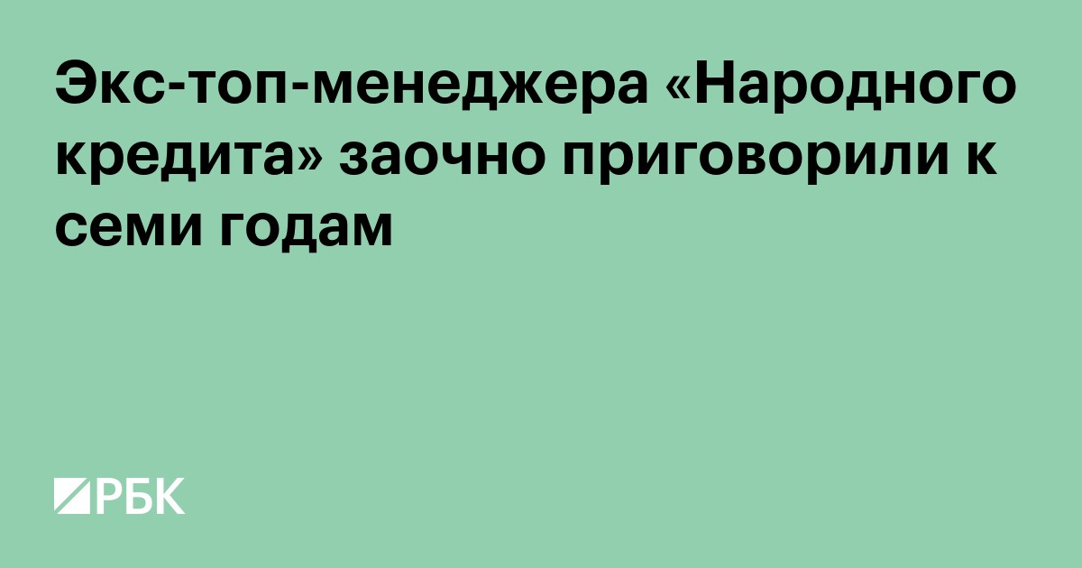 Экс-топ-менеджера «Народного кредита» заочно приговорили к семи годам
