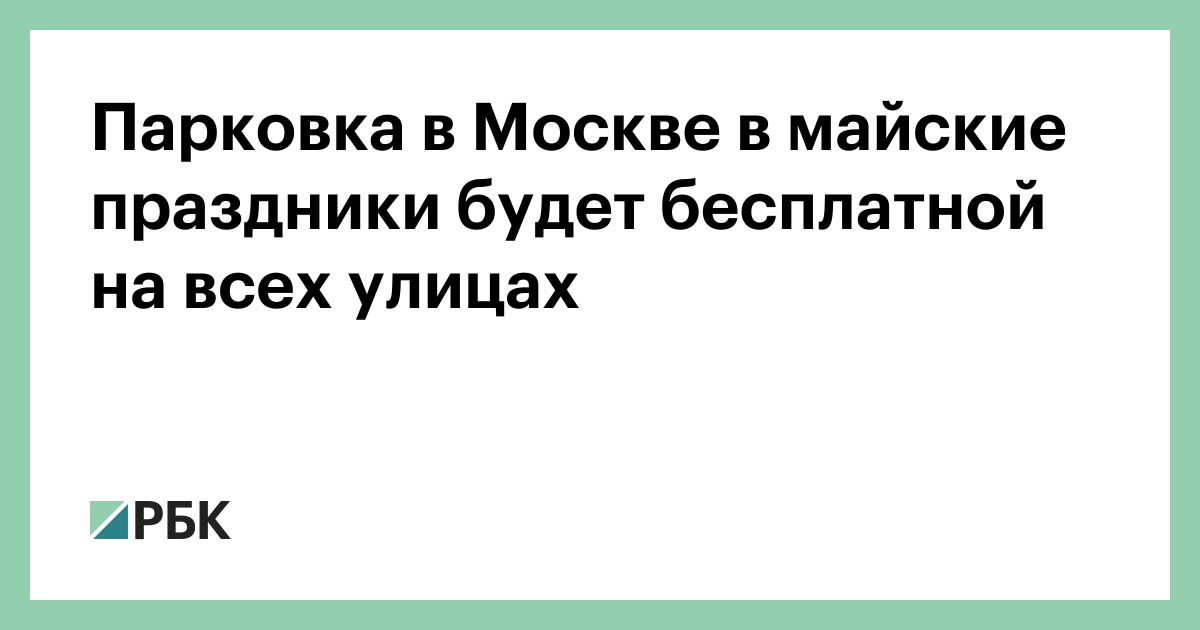 Парковка В Москве В Новогодние 2022 Парковка В Москве В Новогодние 2022