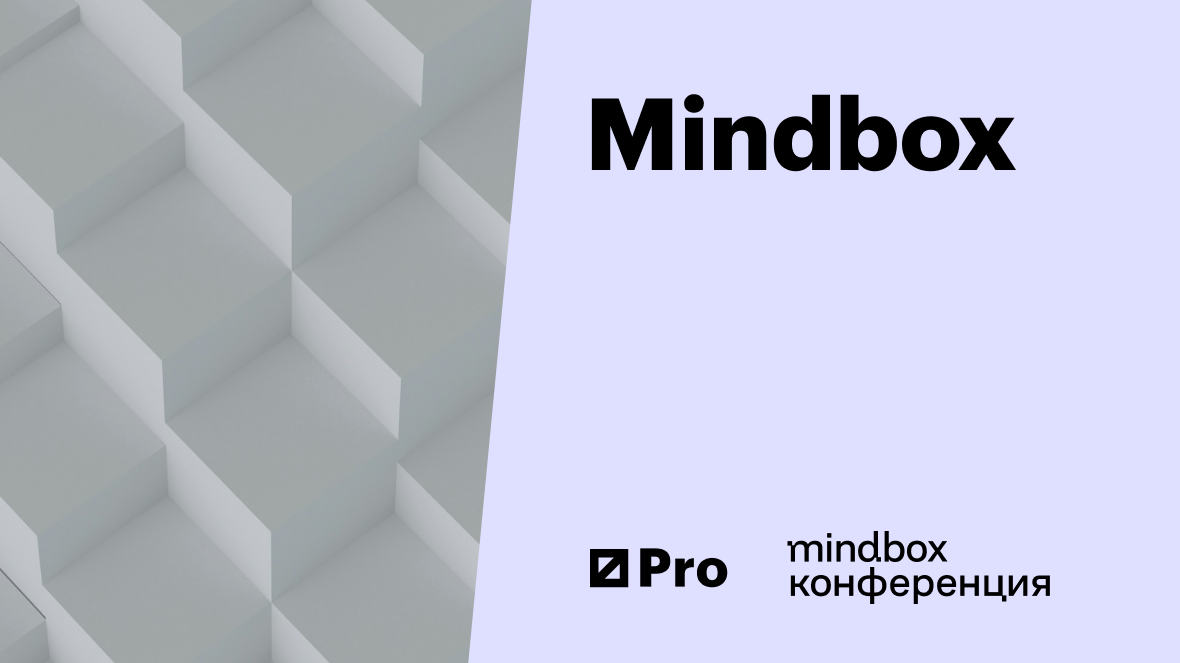 Mindbox конференция