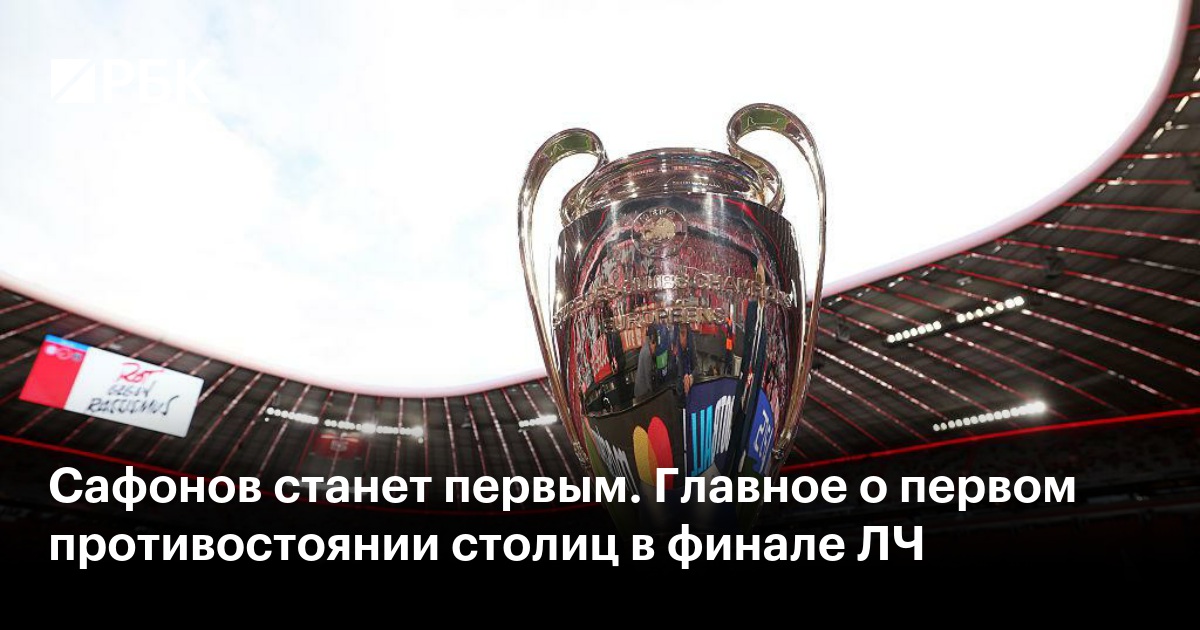 Сафонов станет первым. Главное о первом противостоянии столиц в финале ЛЧ