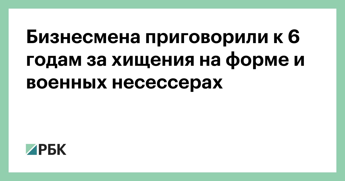 Бывшего гендиректора «Сандоры» приговорили к 6 годам за хищение 6,5 млрд руб. у Минобороны