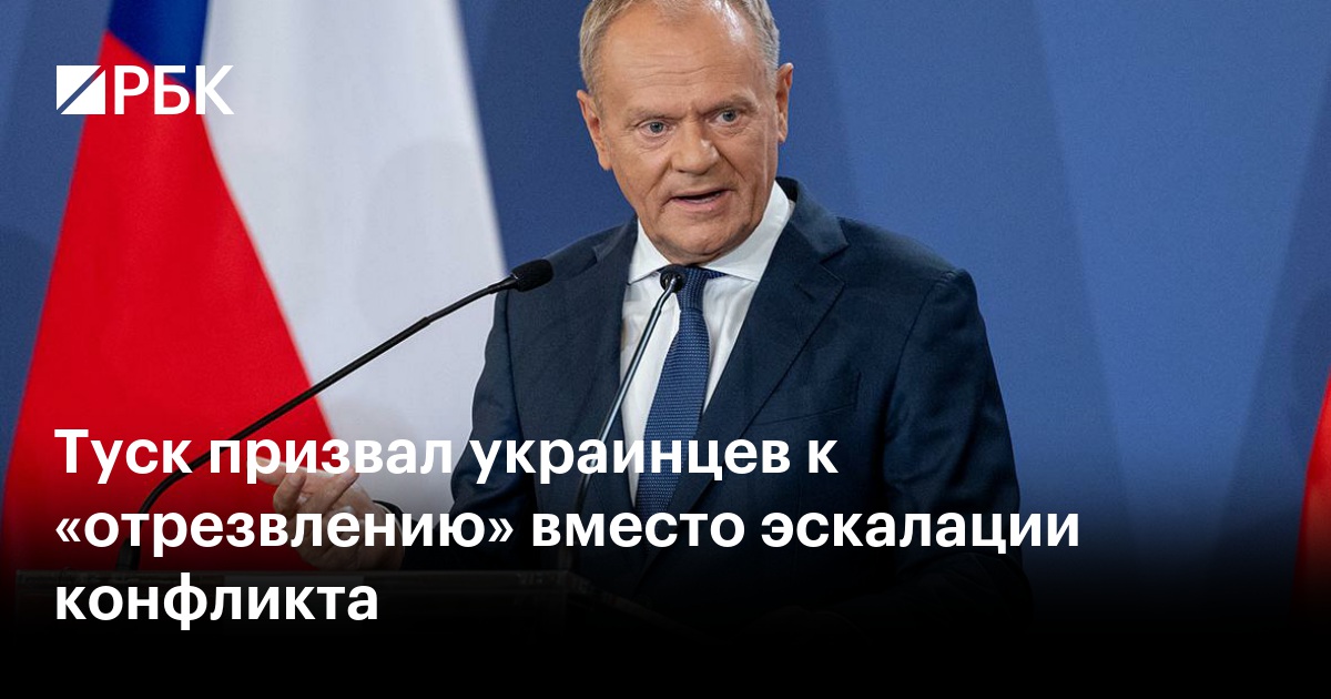 Туск призвал украинцев к «отрезвлению» вместо эскалации конфликта