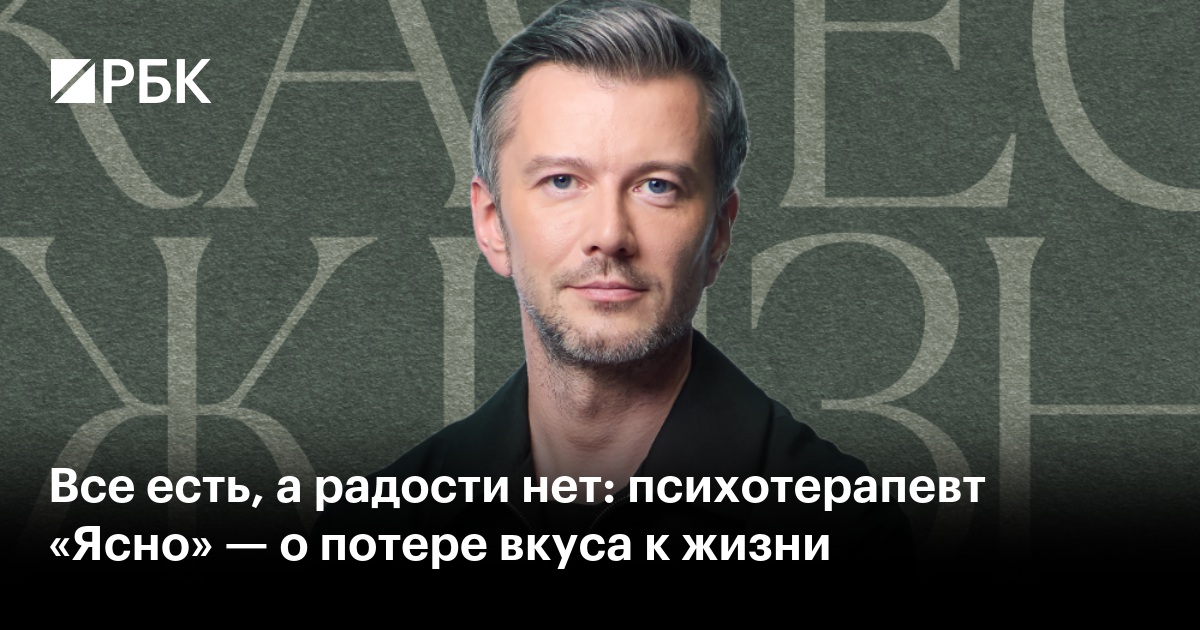 Все есть, а радости нет: психотерапевт «Ясно» — о потере вкуса к жизни