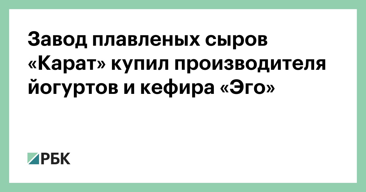 Завод плавленых сыров «Карат» купил производителя йогуртов и кефира «Эго»