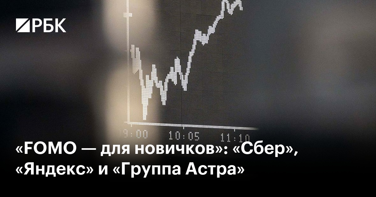«FOMO — для новичков»: «Сбер», «Яндекс» и «Группа Астра»