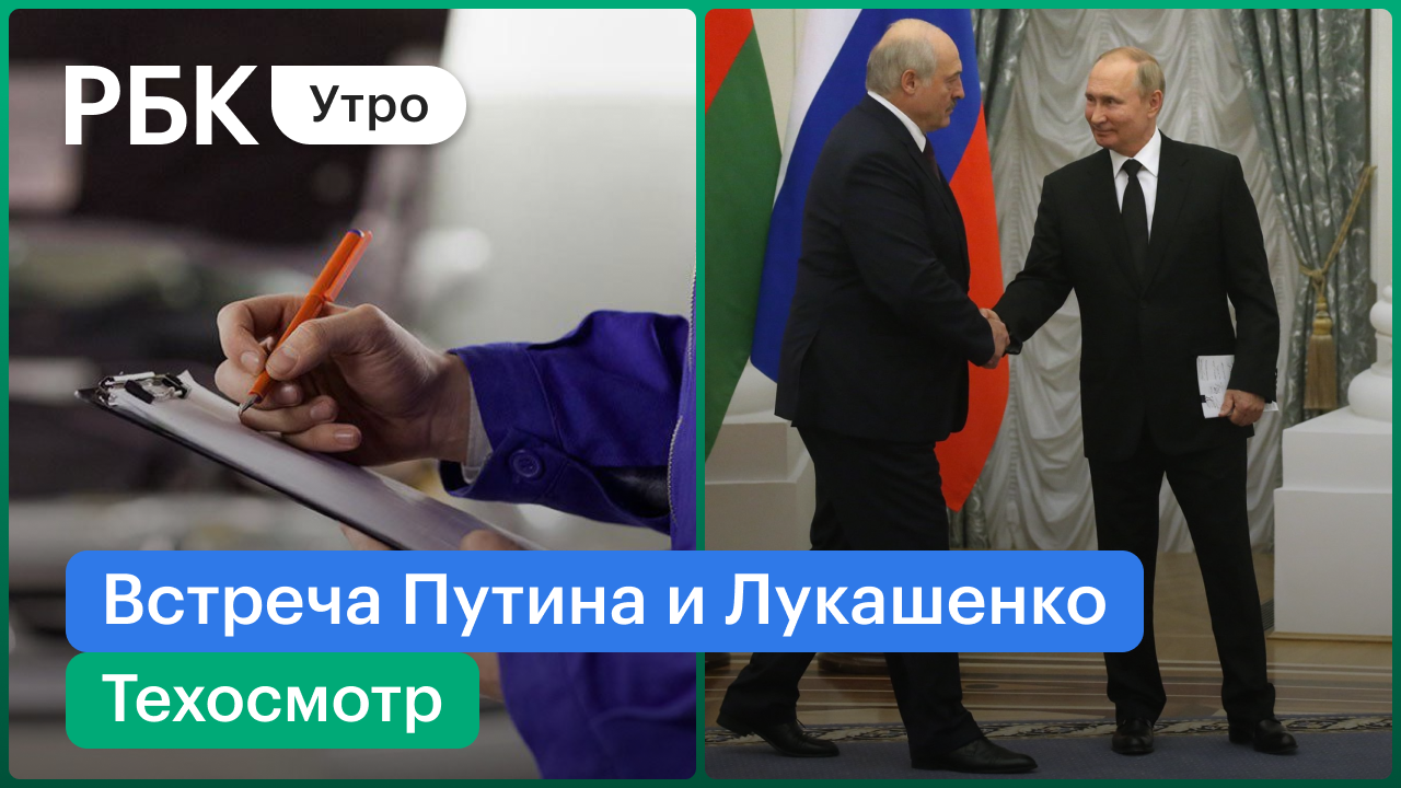 Что ждать от встречи Путина и Лукашенко / Отмена техосмотра