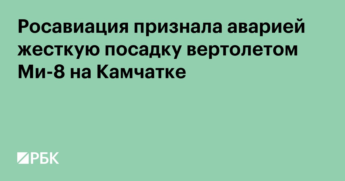 Росавиация признала аварией жесткую посадку вертолета Ми-8 на Камчатке