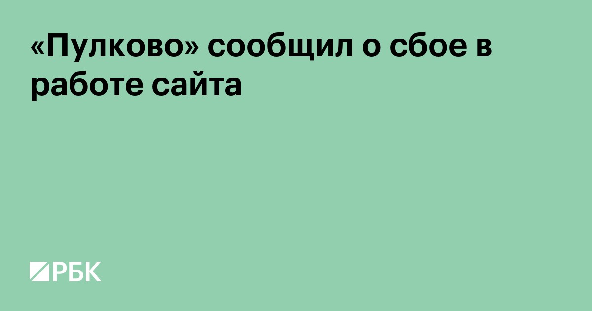 «Пулково» сообщил о сбое в работе сайта