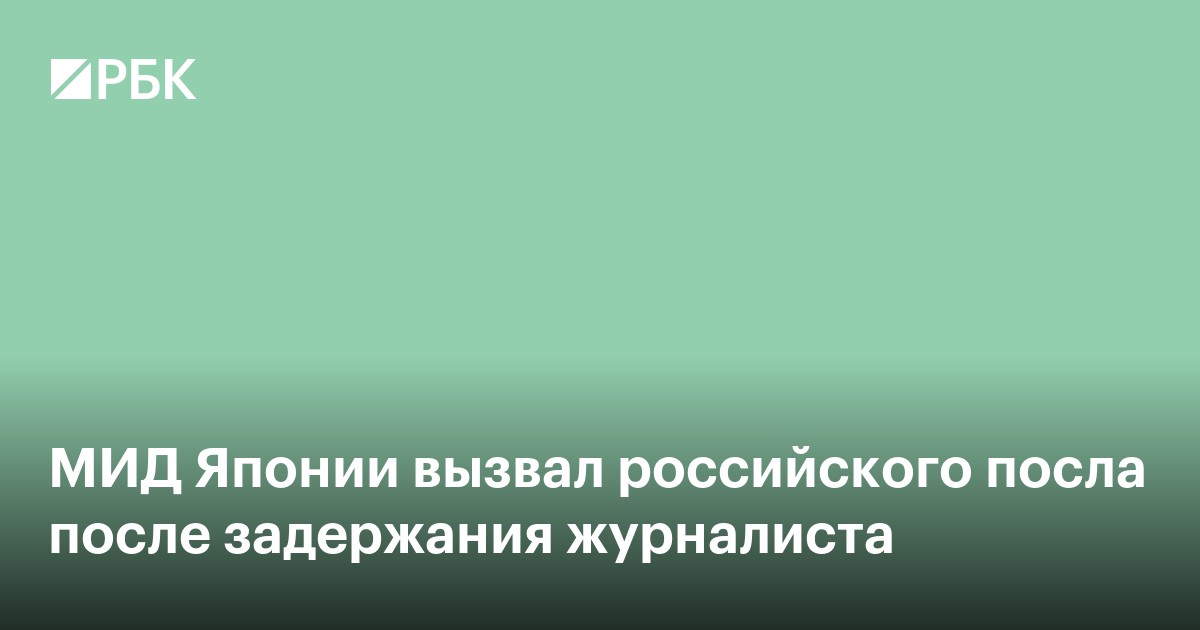 МИД Японии вызвал российского посла после задержания журналиста