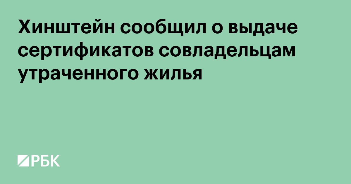 Хинштейн сообщил о выдаче сертификатов совладельцам утраченного жилья