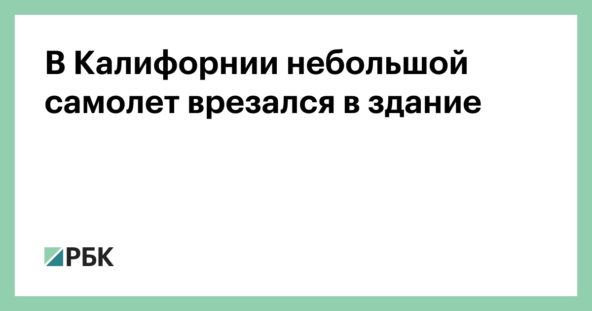 В Калифорнии небольшой самолет врезался в здание — РБК