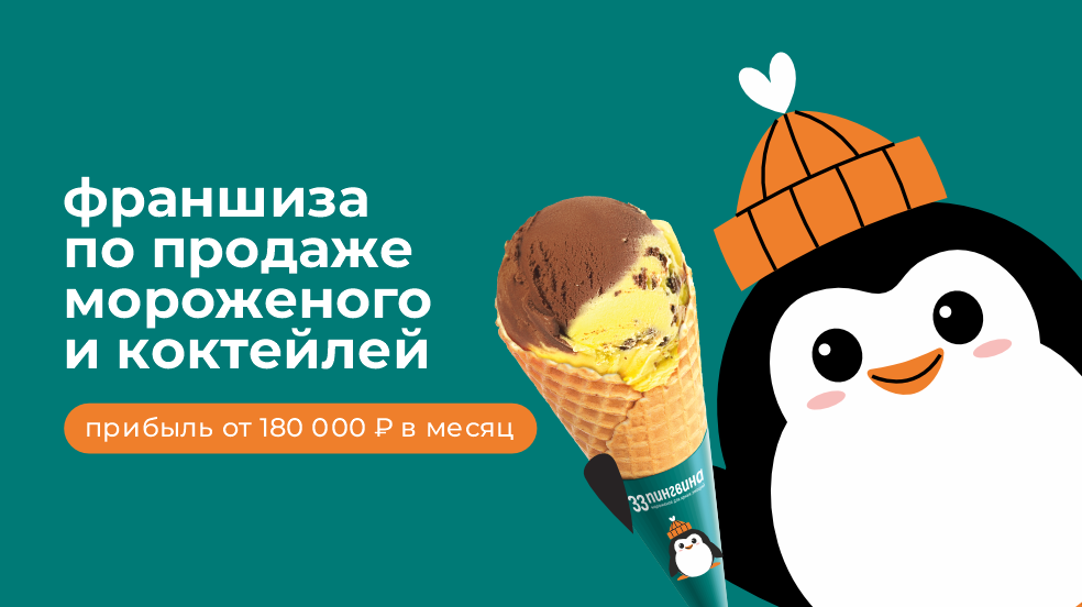 «33 пингвина»: Мы помешаны на вкусе и гордимся этим!
