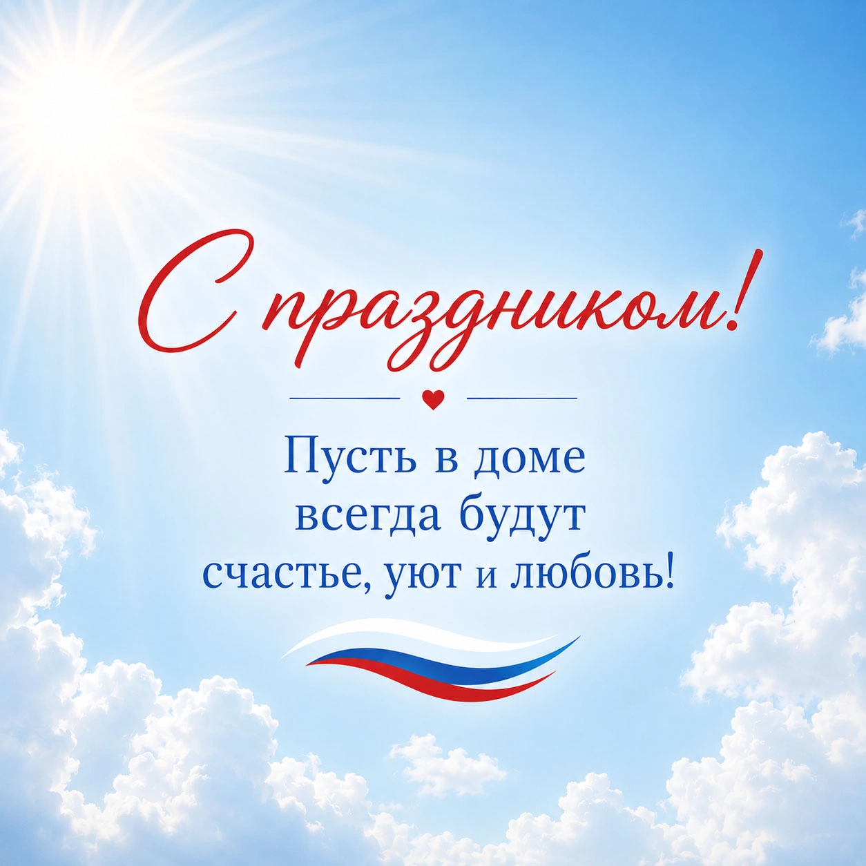 Красивая открытка с поздравлениями