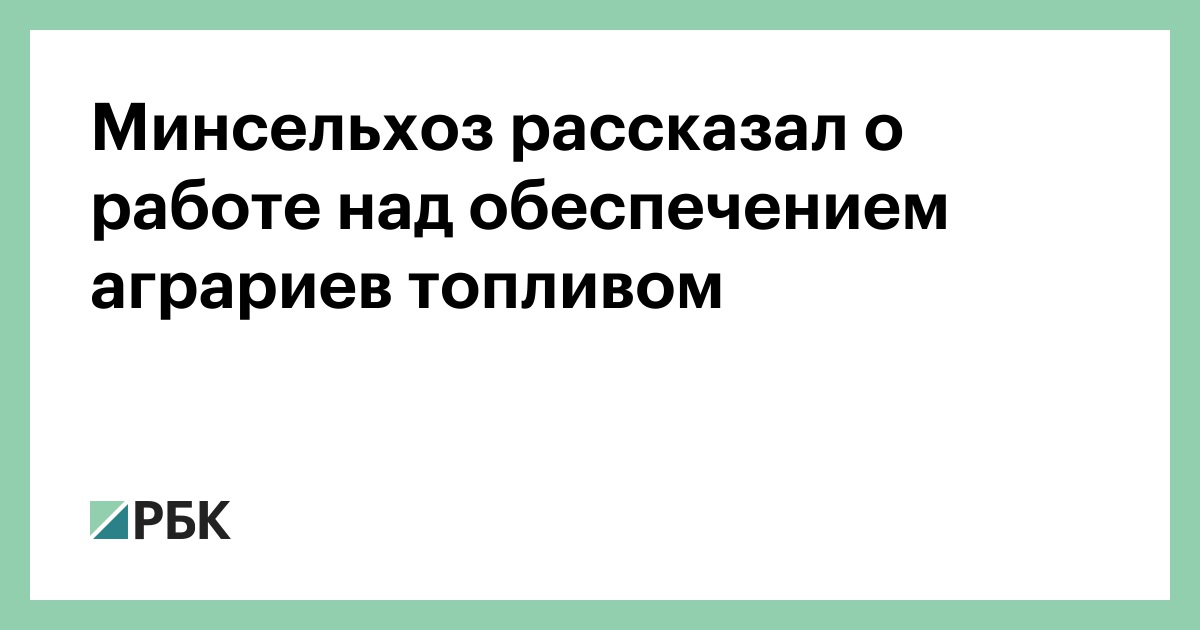 Минсельхоз рассказал о работе над обеспечением аграриев топливом