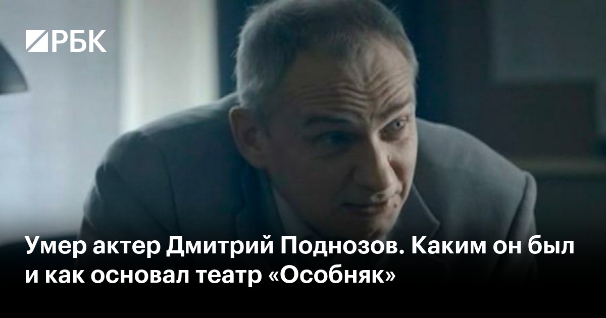 Умер актер Дмитрий Поднозов. Каким он был и как основал театр «Особняк»