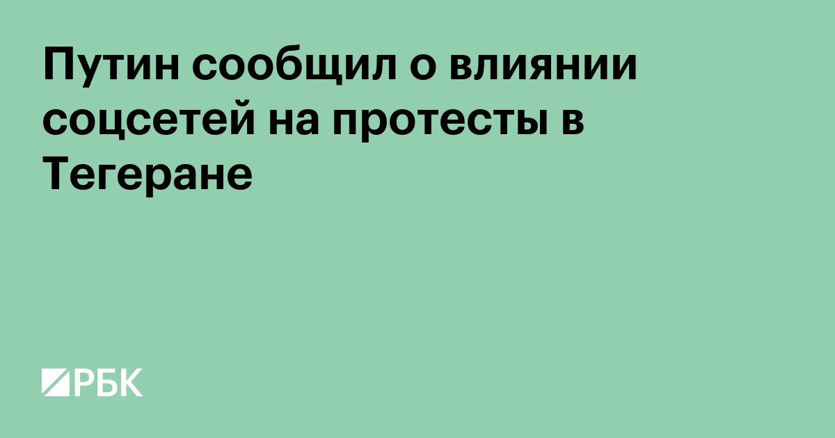 Путин сообщил о влиянии соцсетей на протесты в Тегеране