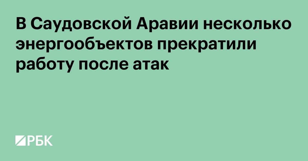 В Саудовской Аравии несколько энергообъектов прекратили работу после атак